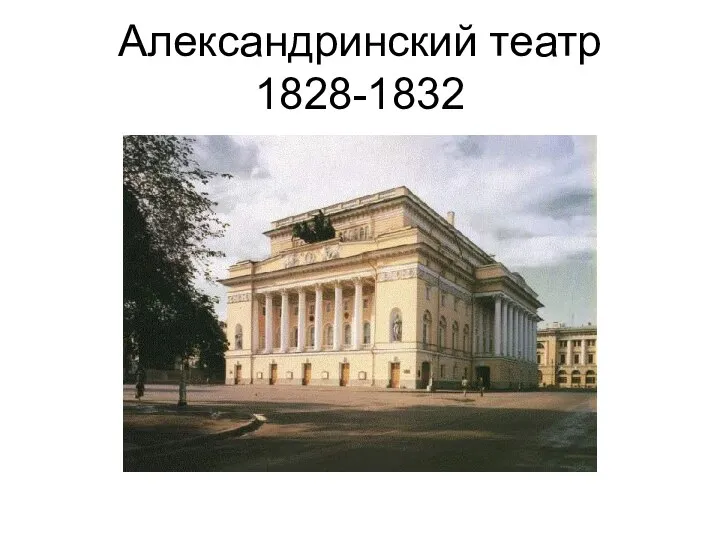 Александринский театр 1828-1832
