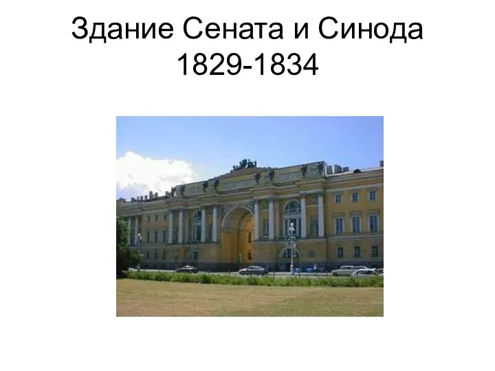 Здание Сената и Синода 1829-1834