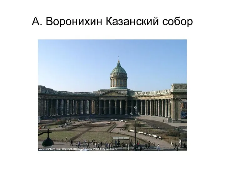 А. Воронихин Казанский собор