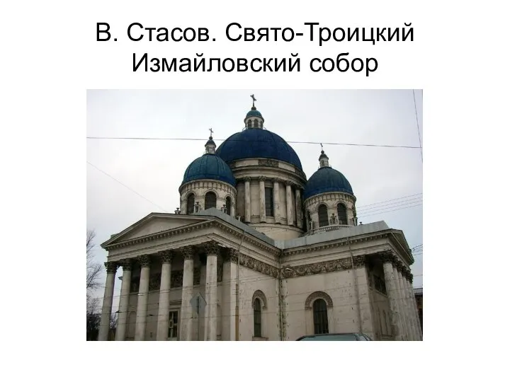 В. Стасов. Свято-Троицкий Измайловский собор