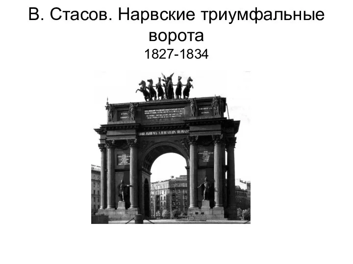 В. Стасов. Нарвские триумфальные ворота 1827-1834
