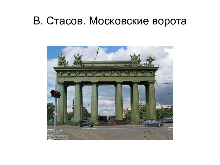 В. Стасов. Московские ворота