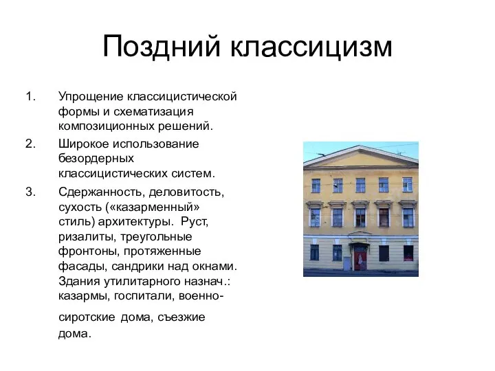 Поздний классицизм Упрощение классицистической формы и схематизация композиционных решений. Широкое использование безордерных