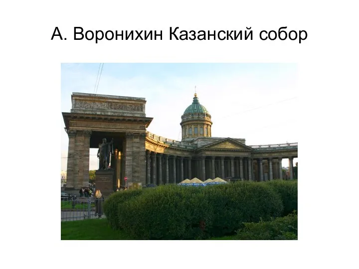 А. Воронихин Казанский собор