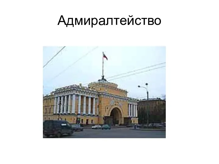 Адмиралтейство