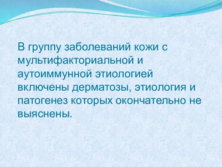 В группу заболеваний кожи с мультифакториальной и аутоиммунной этиологией включены дерматозы, этиология