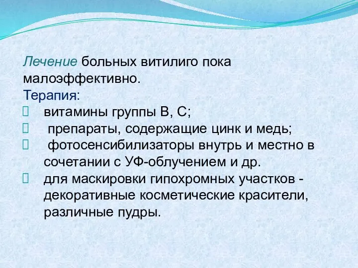 Лечение больных витилиго пока малоэффективно. Терапия: витамины группы В, С; препараты, содержащие