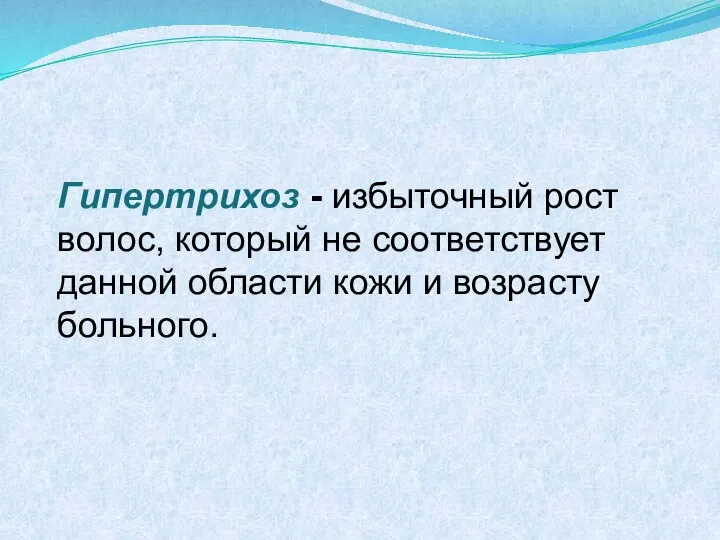 Гипертрихоз - избыточный рост волос, который не соответствует данной области кожи и возрасту больного.