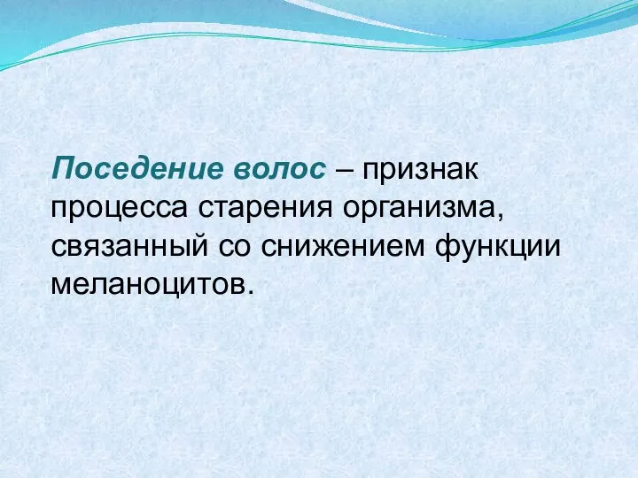 Поседение волос – признак процесса старения организма, связанный со снижением функции меланоцитов.