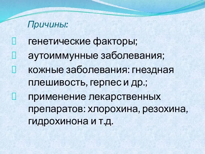 Причины: генетические факторы; аутоиммунные заболевания; кожные заболевания: гнездная плешивость, герпес и др.;