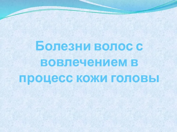 Болезни волос с вовлечением в процесс кожи головы