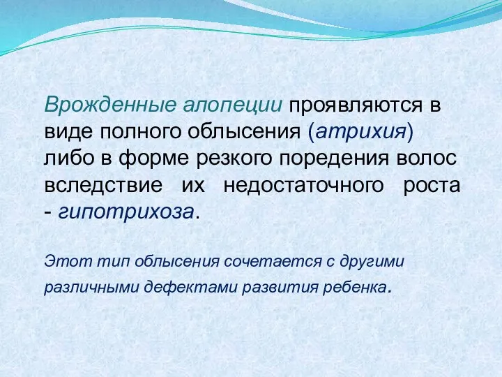 Врожденные алопеции проявляются в виде полного облысения (атрихия) либо в форме резкого