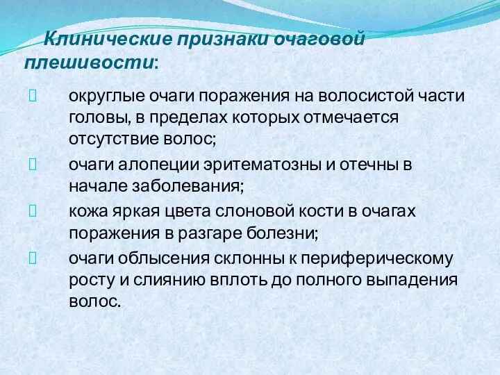 Клинические признаки очаговой плешивости: округлые очаги поражения на волосистой части головы, в