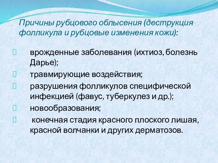 Причины рубцового облысения (деструкция фолликула и рубцовые изменения кожи): врожденные заболевания (ихтиоз,