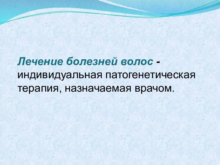 Лечение болезней волос - индивидуальная патогенетическая терапия, назначаемая врачом.