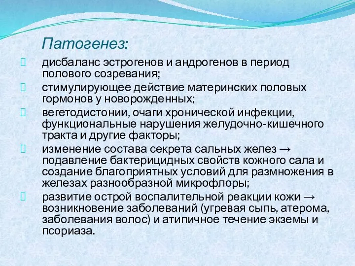 Патогенез: дисбаланс эстрогенов и андрогенов в период полового созревания; стимулирующее действие материнских