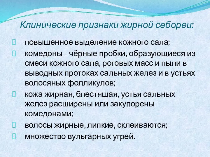 Клинические признаки жирной себореи: повышенное выделение кожного сала; комедоны - чёрные пробки,