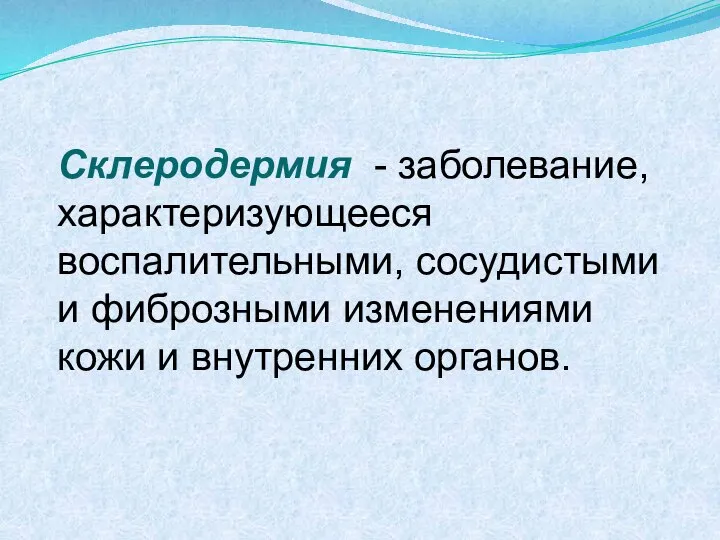 Склеродермия - заболевание, характеризующееся воспалительными, сосудистыми и фиброзными изменениями кожи и внутренних органов.