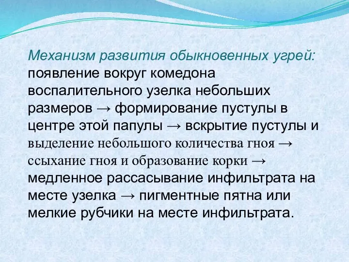 Механизм развития обыкновенных угрей: появление вокруг комедона воспалительного узелка небольших размеров →