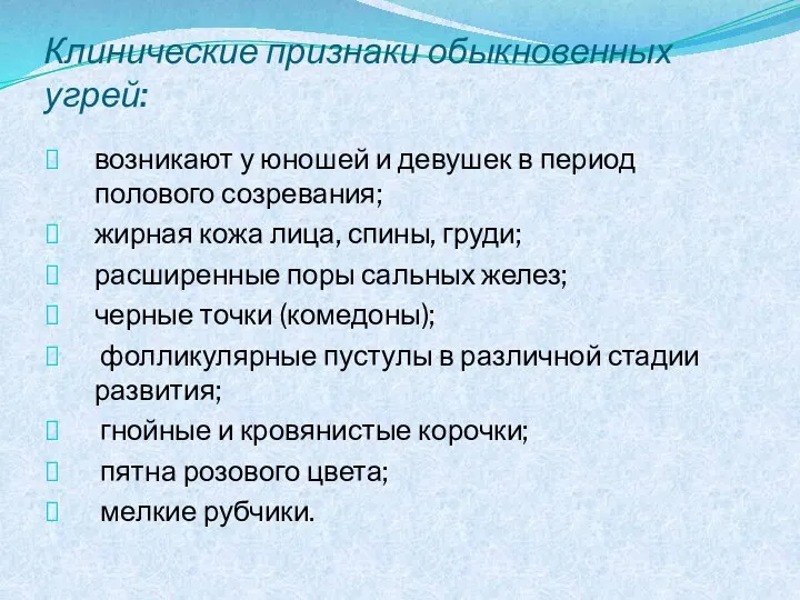 Клинические признаки обыкновенных угрей: возникают у юношей и девушек в период полового