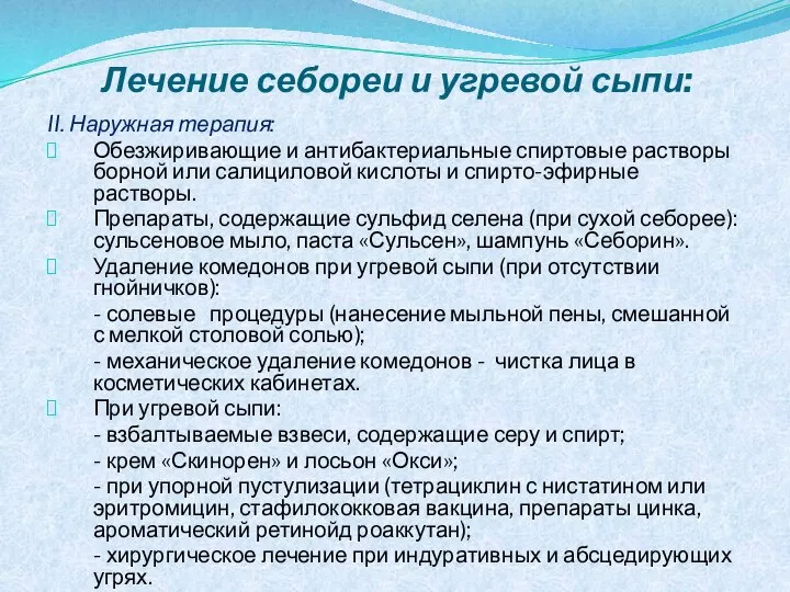 Лечение себореи и угревой сыпи: II. Наружная терапия: Обезжиривающие и антибактериальные спиртовые