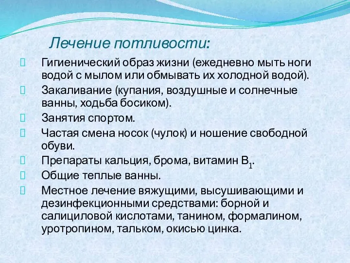 Лечение потливости: Гигиенический образ жизни (ежедневно мыть ноги водой с мылом или