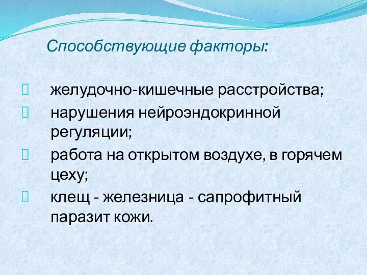 Способствующие факторы: желудочно-кишечные расстройства; нарушения нейроэндокринной регуляции; работа на открытом воздухе, в