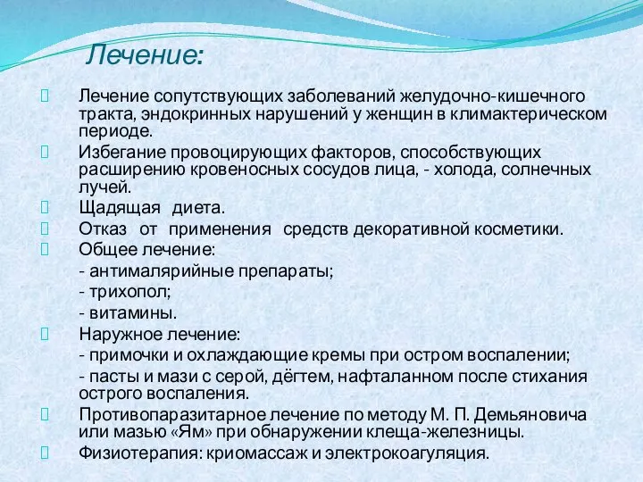 Лечение: Лечение сопутствующих заболеваний желудочно-кишечного тракта, эндокринных нарушений у женщин в климактерическом