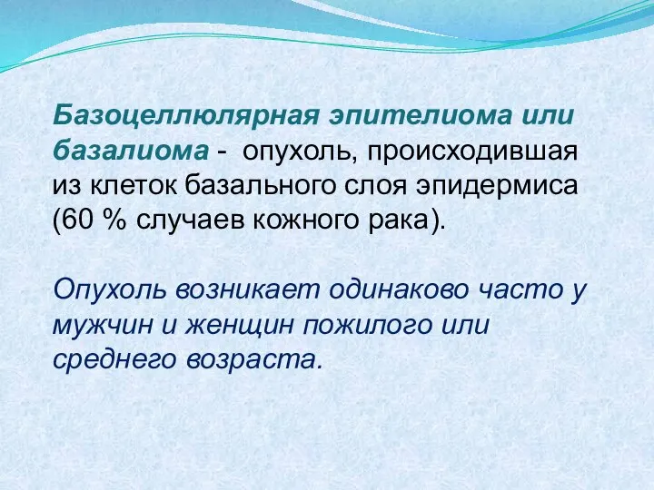 Базоцеллюлярная эпителиома или базалиома - опухоль, происходившая из клеток базального слоя эпидермиса