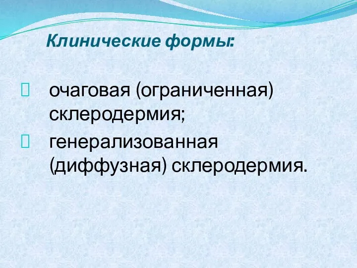 Клинические формы: очаговая (ограниченная) склеродермия; генерализованная (диффузная) склеродермия.