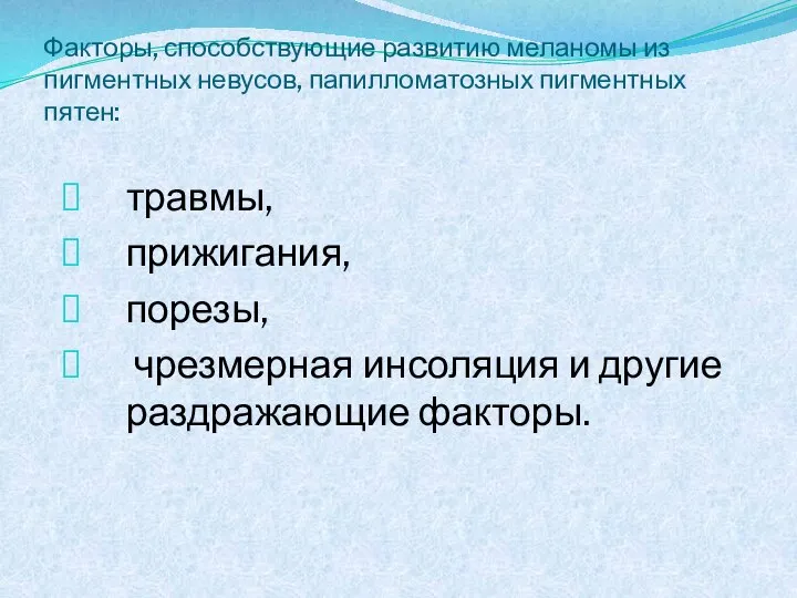 Факторы, способствующие развитию меланомы из пигментных невусов, папилломатозных пигментных пятен: травмы, прижигания,