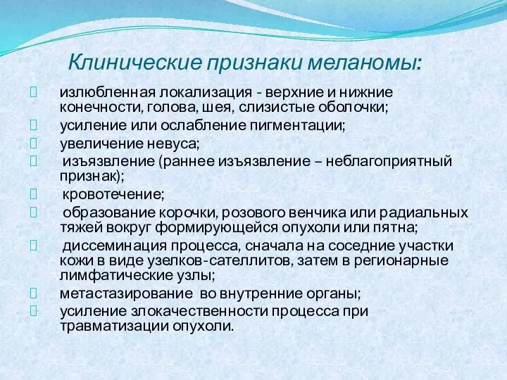 Клинические признаки меланомы: излюбленная локализация - верхние и нижние конечности, голова, шея,