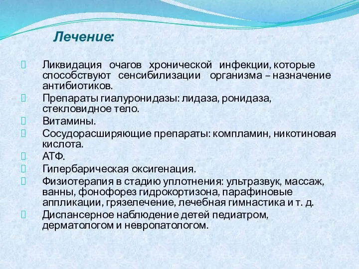 Лечение: Ликвидация очагов хронической инфекции, которые способствуют сенсибилизации организма – назначение антибиотиков.