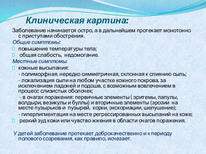 Клиническая картина: Заболевание начинается остро, а в дальнейшем протекает монотонно с приступами