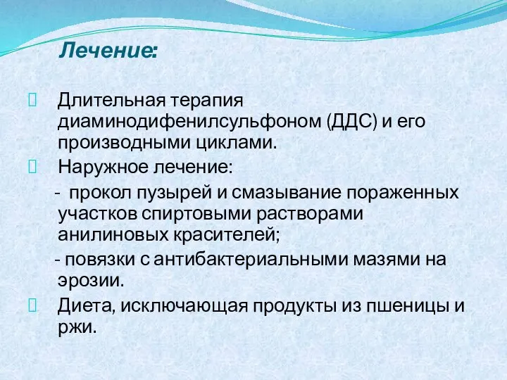 Лечение: Длительная терапия диаминодифенилсульфоном (ДДС) и его производными циклами. Наружное лечение: -