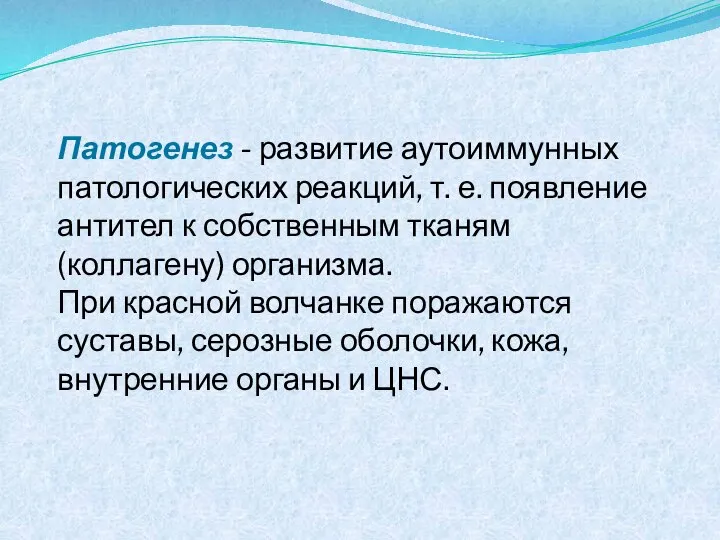 Патогенез - развитие аутоиммунных патологических реакций, т. е. появление антител к собственным