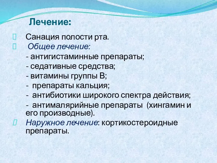 Лечение: Санация полости рта. Общее лечение: - антигистаминные препараты; - седативные средства;