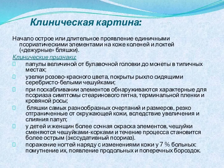 Клиническая картина: Начало острое или длительное проявление единичными псориатическими элементами на коже