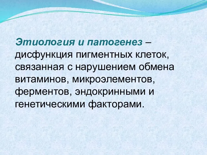 Этиология и патогенез – дисфункция пигментных клеток, связанная с нарушением обмена витаминов,