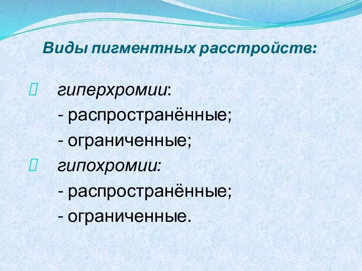 Виды пигментных расстройств: гиперхромии: - распространённые; - ограниченные; гипохромии: - распространённые; - ограниченные.