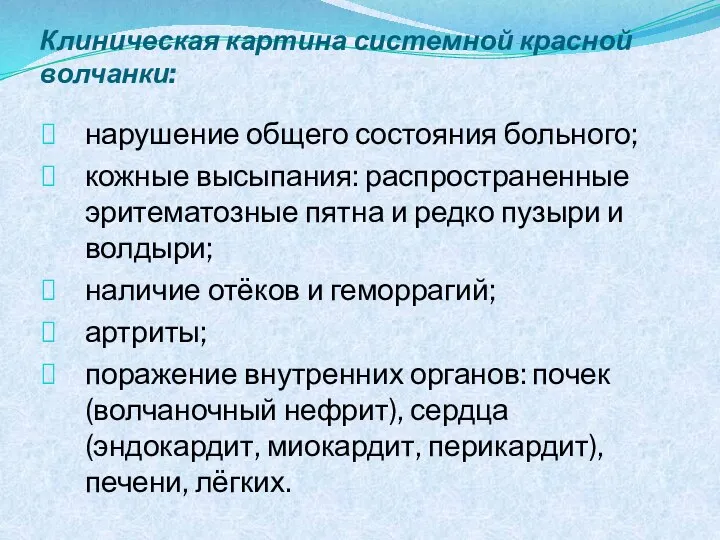 Клиническая картина системной красной волчанки: нарушение общего состояния больного; кожные высыпания: распространенные