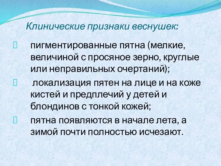 Клинические признаки веснушек: пигментированные пятна (мелкие, величиной с просяное зерно, круглые или