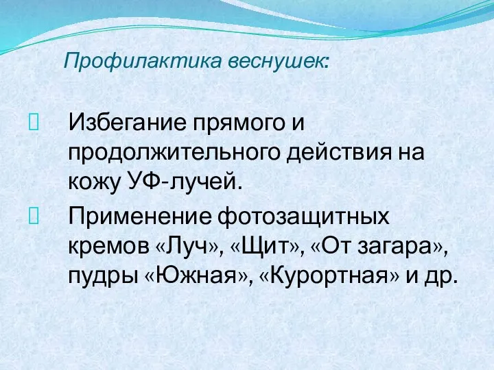 Профилактика веснушек: Избегание прямого и продолжительного действия на кожу УФ-лучей. Применение фотозащитных