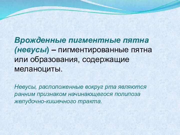 Врожденные пигментные пятна (невусы) – пигментированные пятна или образования, содержащие меланоциты. Невусы,