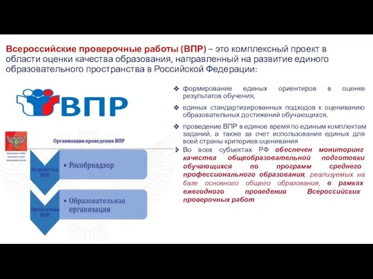 Всероссийские проверочные работы (ВПР) – это комплексный проект в области оценки качества
