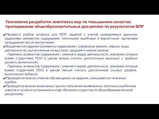 Технология разработки комплекса мер по повышению качества преподавания общеобразовательных дисциплин по результатам