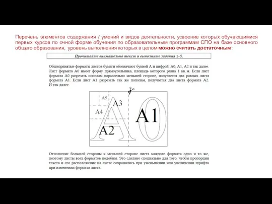 Перечень элементов содержания / умений и видов деятельности, усвоение которых обучающимися первых