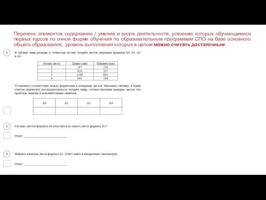 Перечень элементов содержания / умений и видов деятельности, усвоение которых обучающимися первых