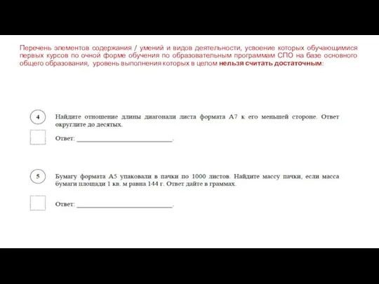 Перечень элементов содержания / умений и видов деятельности, усвоение которых обучающимися первых