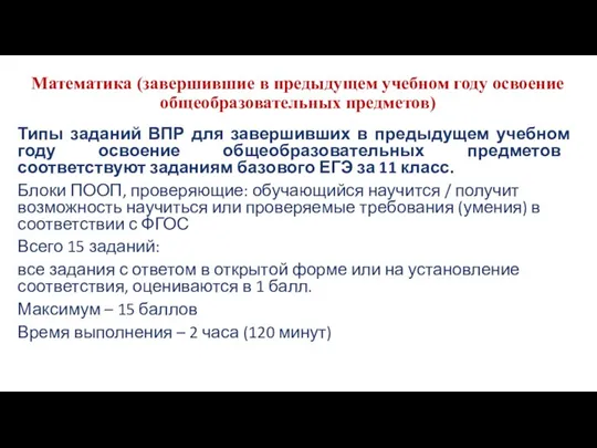 Математика (завершившие в предыдущем учебном году освоение общеобразовательных предметов) Типы заданий ВПР